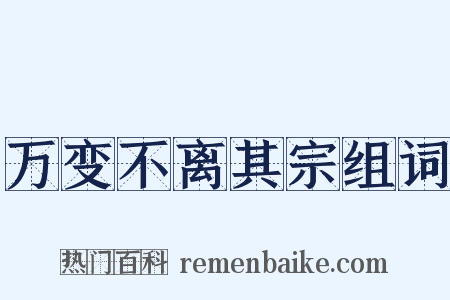 万变不离其宗组词是什么意思的图片